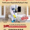مكافحة الحشرات والقوارض بالكويت 60601535