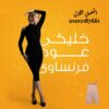ودّعي الكرش والدهون مع مشد يونج بودي الحريمي 01012187661