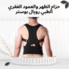 حزام رويال بوستر الطبي  دعم قطني يريح ظهرك01012187661