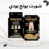 شورت يونج بودي – خصر أنحف وعرق أكتر  !”01012187661