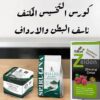 كورس سبيرولينا للتخسيس