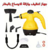 01012187661جهاز البخار المحمول – نظافة عميقة 600 واط في إيدك