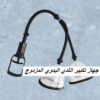 جهاز تكبير الثدي اليدوي المزدوج01012187661