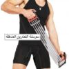 سوستة التمارين المذهلة – لتقوية وشد عضلات الجسم بالكامل  01012187661