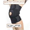 ركبة كني سبورت – دعم مثالي لعلاج كسور الركبة وحمايتها01012187661