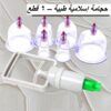 حجامة إسلامية طبية – 6 قطع لامتصاص السموم وتجديد النشاط01012187661