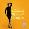 مشد الجسم بالكامل لشد جميع اجزاء  الجسم 01012187661
