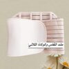 مشد النفاس والولادة الثلاثي 01012187661