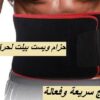 حزام ويست بيلت لحرق دهون البطن – نتائج سريعة وفعالة01012187661