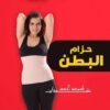 حزام البطن الطبي المدعم لشد البطن 01012187661