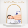 01012187661 جهاز مساج Relax & Tone – ودّعي الدهون العنيدة