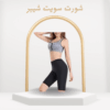 شورت سويت شيبر تنحيف فعال وشدّ الجسم بالتعرق الحراري01012187661