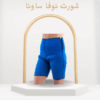 شورت نوفا ساونا  لاذابة دهون البطن والأرداف بفعالية01012187661