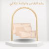 المشد الثلاثي بعد الولادة استرجعي قوامك بكل راحة وأمان01012187661