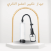 جهاز تكبير العضو الذكري وتحسين الانتصاب بشكل آمن وطبيعي01012187661
