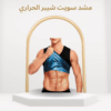 مشد سويت شيبر الحراري  لحرق الدهون وشد الجسم01012187661