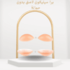 برا لاصق سيليكون  رفع طبيعي من غير حمالات01012187661