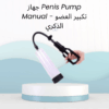 01012187661جهاز Penis – لتعزيز الرجولة بثقة وأمان
