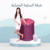 غرفة الساونا المنزلية – راحة ونشاط في بيتك01012187661