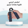 01012187661المقبض الزوجي لتقوية عضلات اليدين