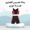 بدلة تخسيس قطعتين لخسارة الوزن01012187661
