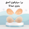 01012187661 برا سيليكون لاصق  دعم مثالي وإطلالة خفية