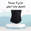 حزام 5 سوستة – شدّ البطن براحة وأناقة01012187661
