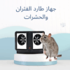 جهاز طارد للفئران والحشرات بكل أنواعها01012187661