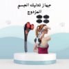 جهاز تدليك الجسم المزدوج – تدليك دافي يريّح جسمك01012187661
