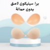 برا سيليكون “الدعم اللي تحتاجيه من غير ولا حمالة!01012187661