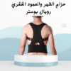 “رويال بوستر سند لظهرك وراحة لعمودك الفقري01012187661