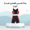 بدلة التخسيس قطعتين  لحرّق الدهون01012187661