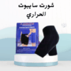 سايبوت الحراري خسي وانتي بتتحركي!01012187661