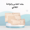 رجّعي جسمك زي قبل الولادة مع المشد الثلاثي!01012187661