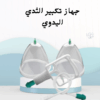 جهاز تكبير الثدي اليدوي تكبير طبيعي وآمن من غير جراحة01012187661