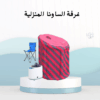 “ساونا في بيتك.. راحة ونشاط على طول!”01012187661