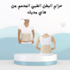حزام البطن الطبي راحة ودعم من أول لبسة!01012187661