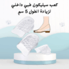 01012187661كعب سيليكون طبي داخلي  زوّد طولك 5 سم