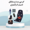 “كرسي المساج المتنقل ريّح ضهرك في أي مكان01012187661