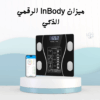 01012187661ميزان InBody الذكي اعرف جسمك بدقة