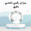 “ميزانك في البيت.. وزن دقيق في ثواني01012187661