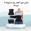01012187661حزام  سايبوت 4 سوستة – لشدّ الخصر