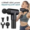 01012187661 الوصف الكامل: جهاز Fascial Gun لتدليك العضلات