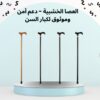 العصا الخشبية – دعم آمن وموثوق لكبار السن أثناء المشي 01012187661