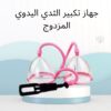 جهاز تكبير الثدي اليدوي المزدوج  01012187661