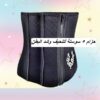 حزام 5 سوستة لتنحيف وشد البطن 01012187661
