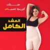 01012187661مشد التخسيس الحريمي YOUNG BODY