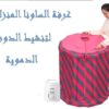غرفة الساونا المنزلية – تنشيط الدورة الدموية01012187661