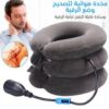 وسادة ومخدة الرقبة الهوائية – علاج فعال لآلام الرقبة01012187661