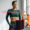 🔥 حزام ويست بلت – الحل المثالي لحرق دهون البطن 🔥01012187661